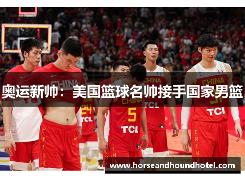 奥运新帅:美国篮球名帅接手国家男篮