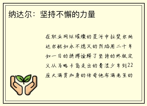纳达尔:坚持不懈的力量